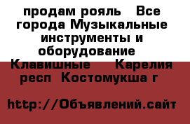 продам рояль - Все города Музыкальные инструменты и оборудование » Клавишные   . Карелия респ.,Костомукша г.